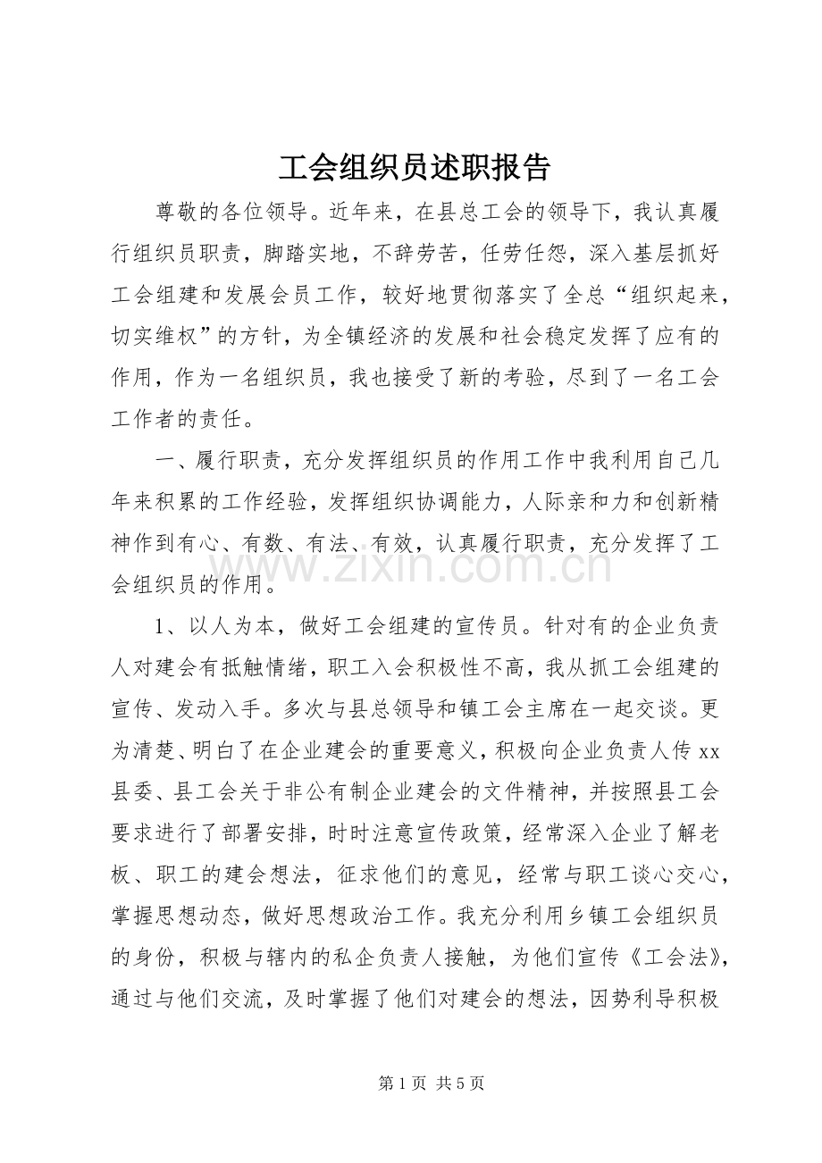 工会组织员述职报告.docx_第1页