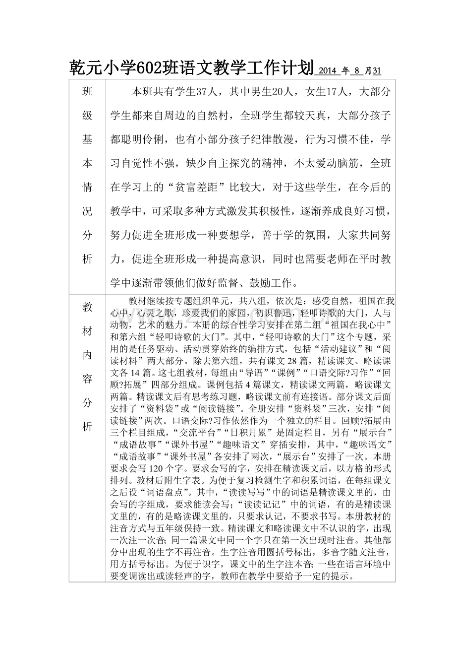 六上语文教学计划.doc_第1页