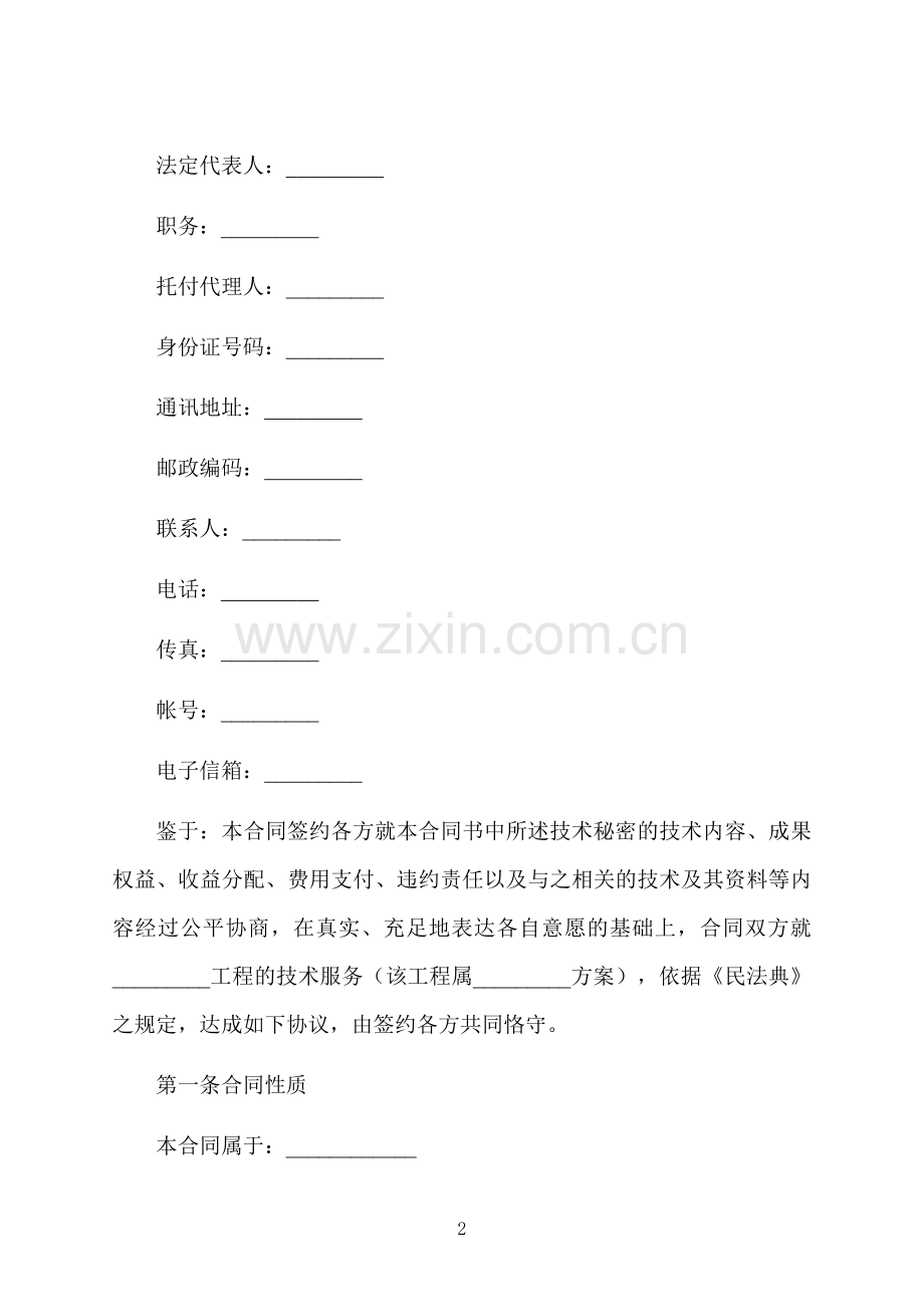 技术服务合同样式八.docx_第2页