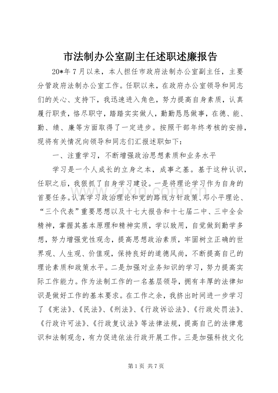 市法制办公室副主任述职述廉报告.docx_第1页