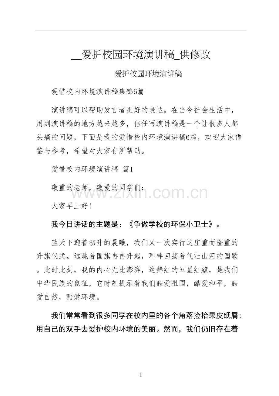 爱护校园环境演讲稿供修改.docx_第1页