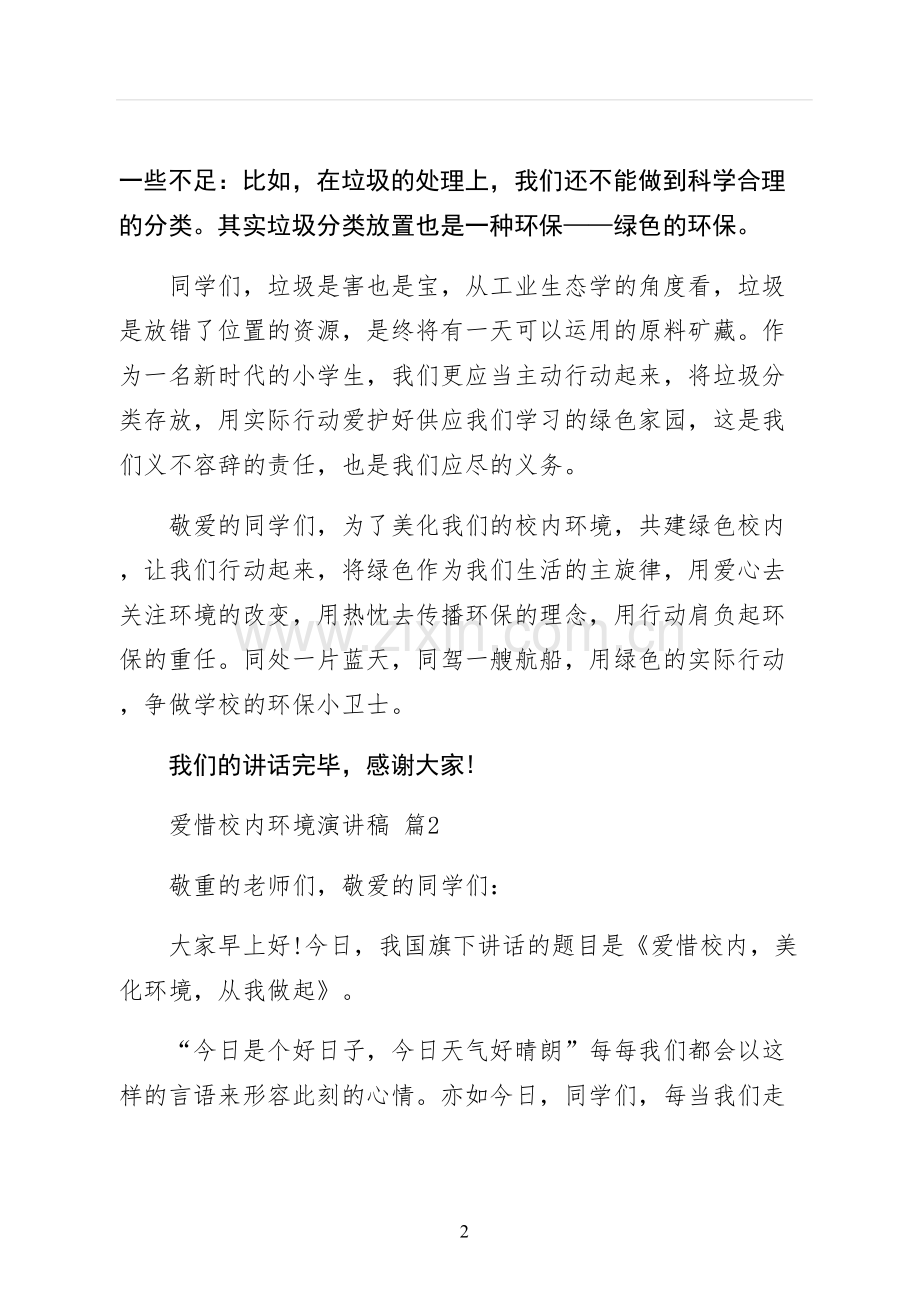 爱护校园环境演讲稿供修改.docx_第2页