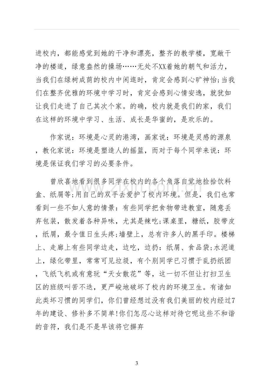 爱护校园环境演讲稿供修改.docx_第3页