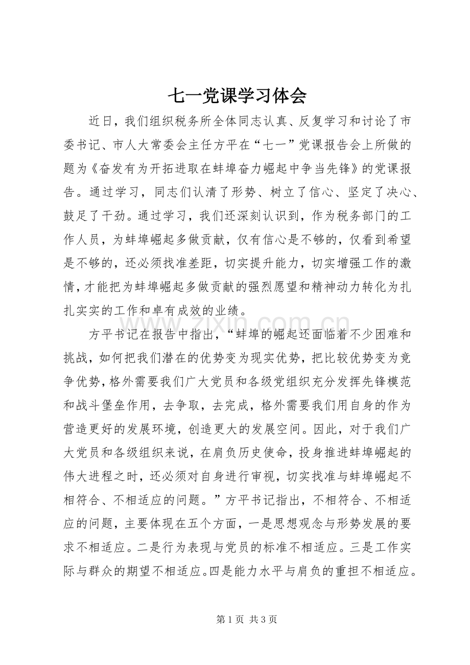 七一党课学习体会.docx_第1页