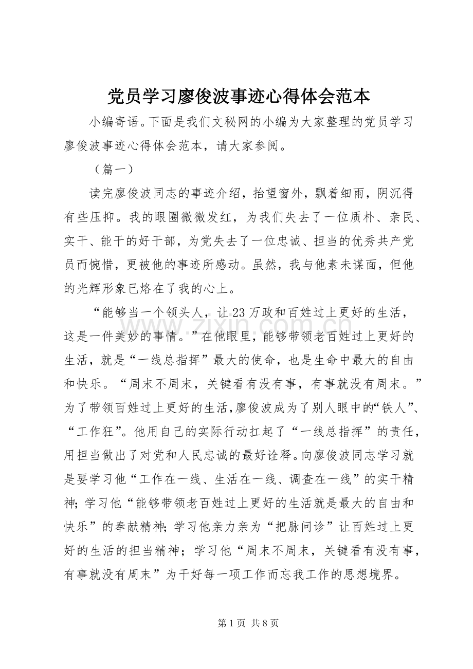 党员学习廖俊波事迹心得体会范本.docx_第1页