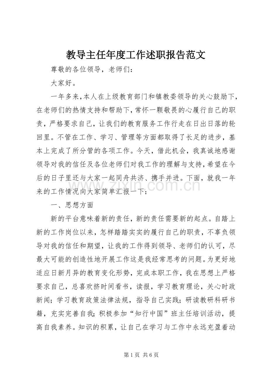 教导主任年度工作述职报告范文.docx_第1页