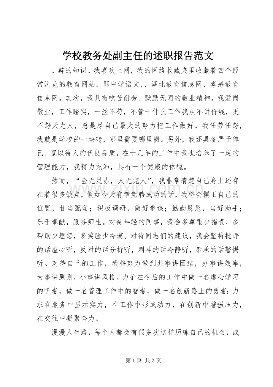 学校教务处副主任的述职报告范文.docx_第1页