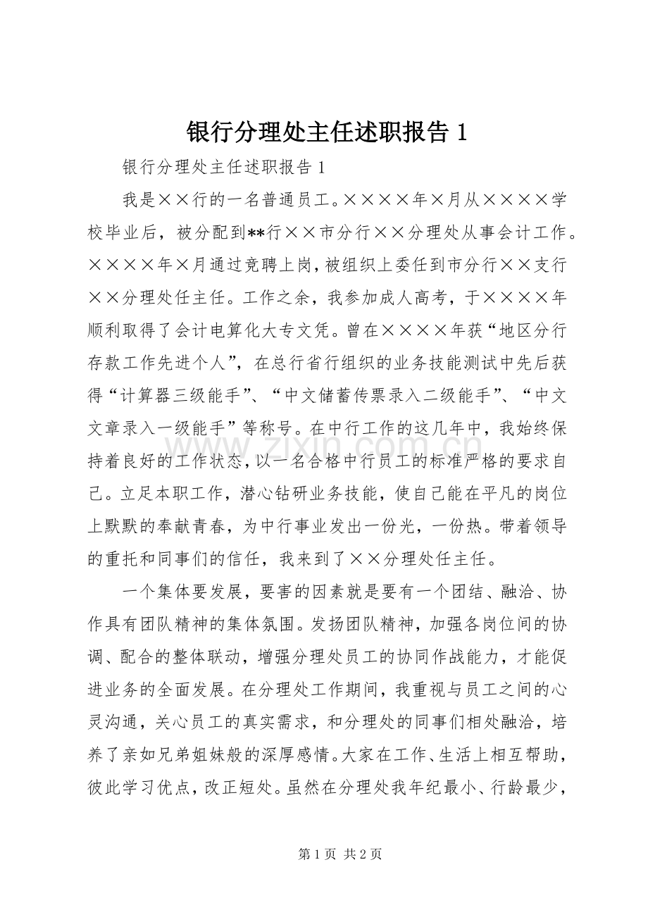 银行分理处主任述职报告1.docx_第1页