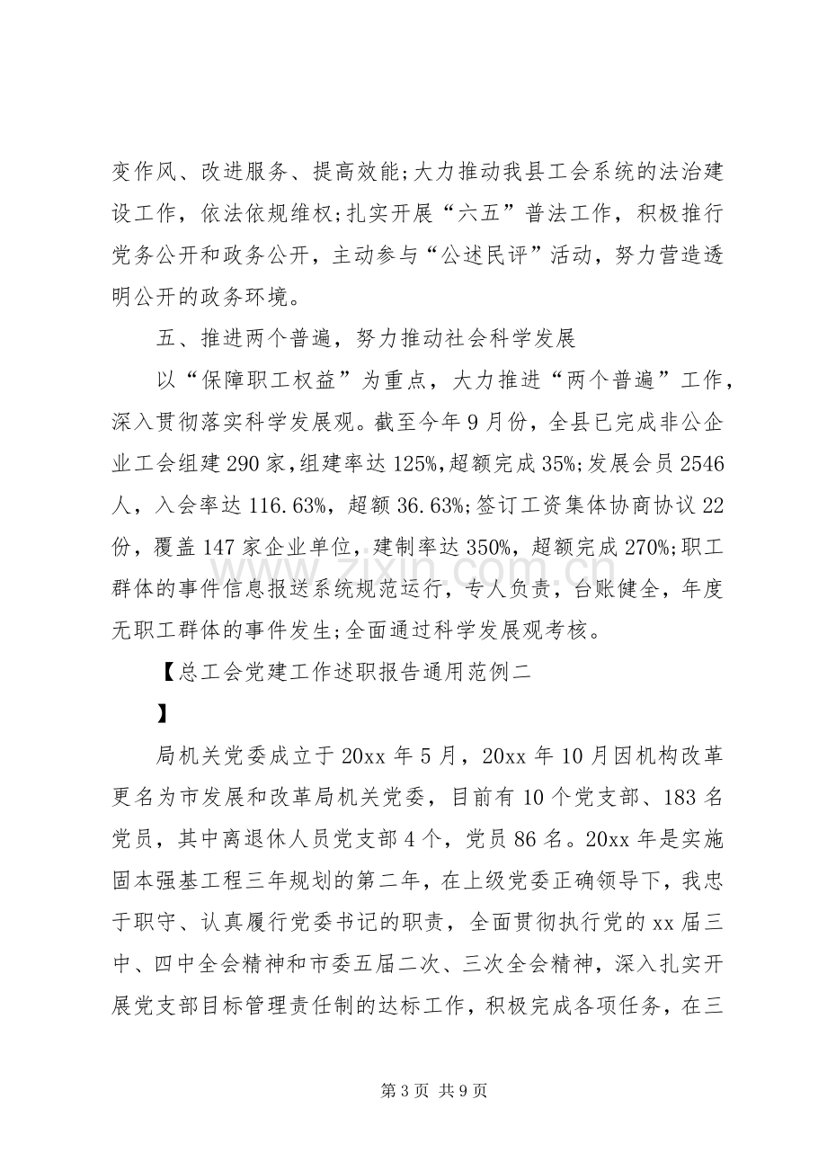 总工会党建工作述职报告通用范例.docx_第3页