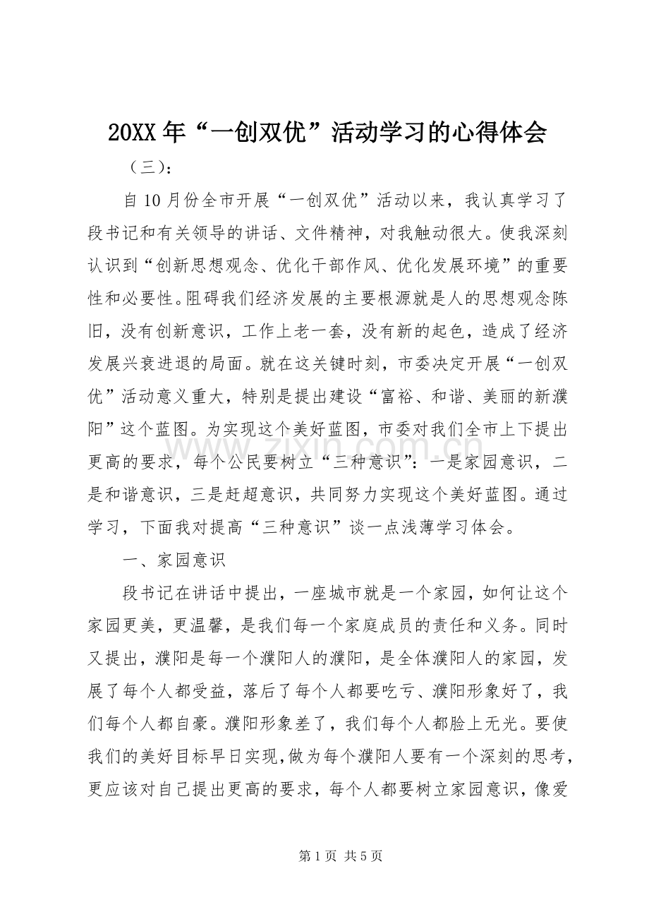 20XX年“一创双优”活动学习的心得体会.docx_第1页