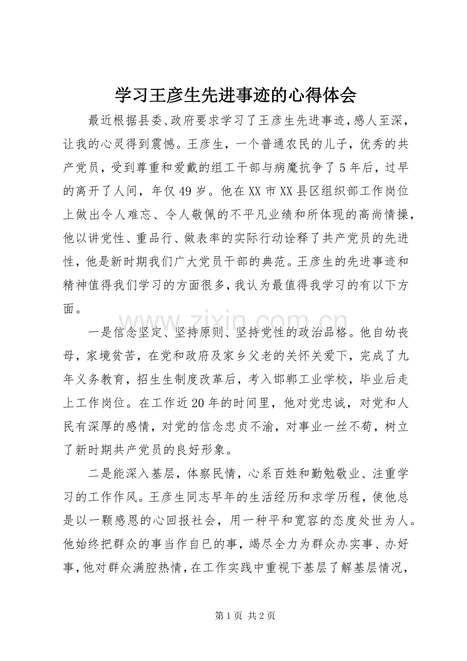 学习王彦生先进事迹的心得体会.docx_第1页