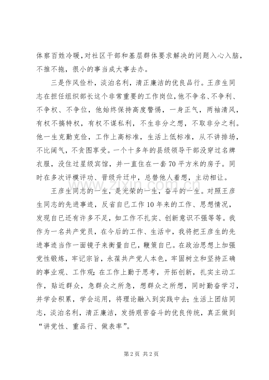 学习王彦生先进事迹的心得体会.docx_第2页