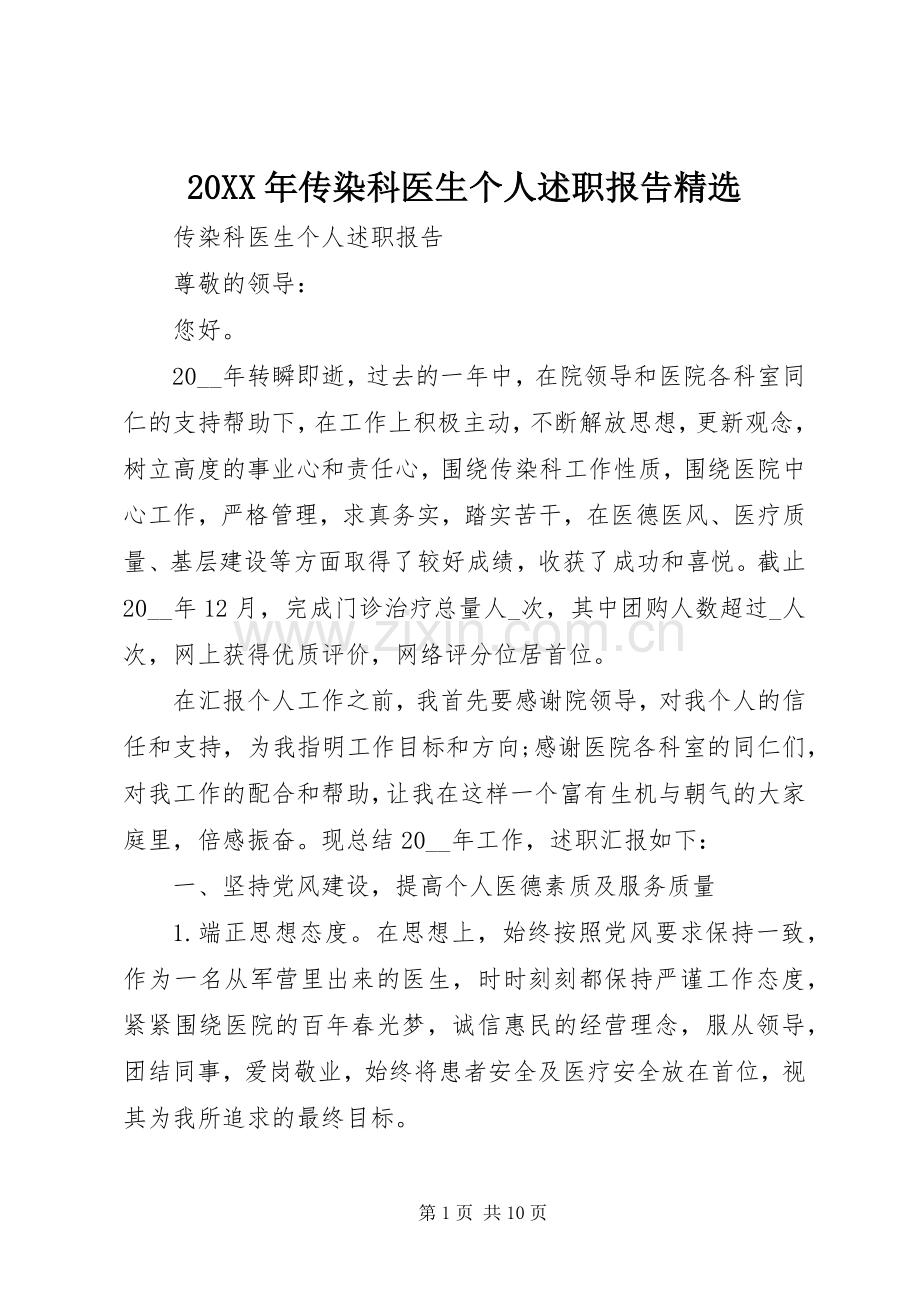 20XX年传染科医生个人述职报告.docx_第1页