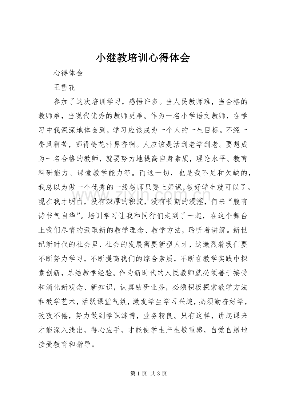 小继教培训心得体会.docx_第1页