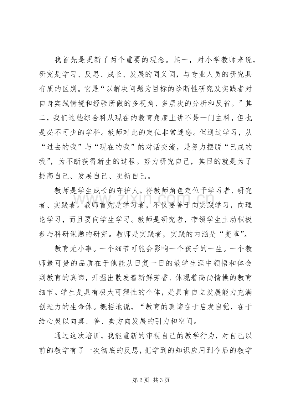 小继教培训心得体会.docx_第2页