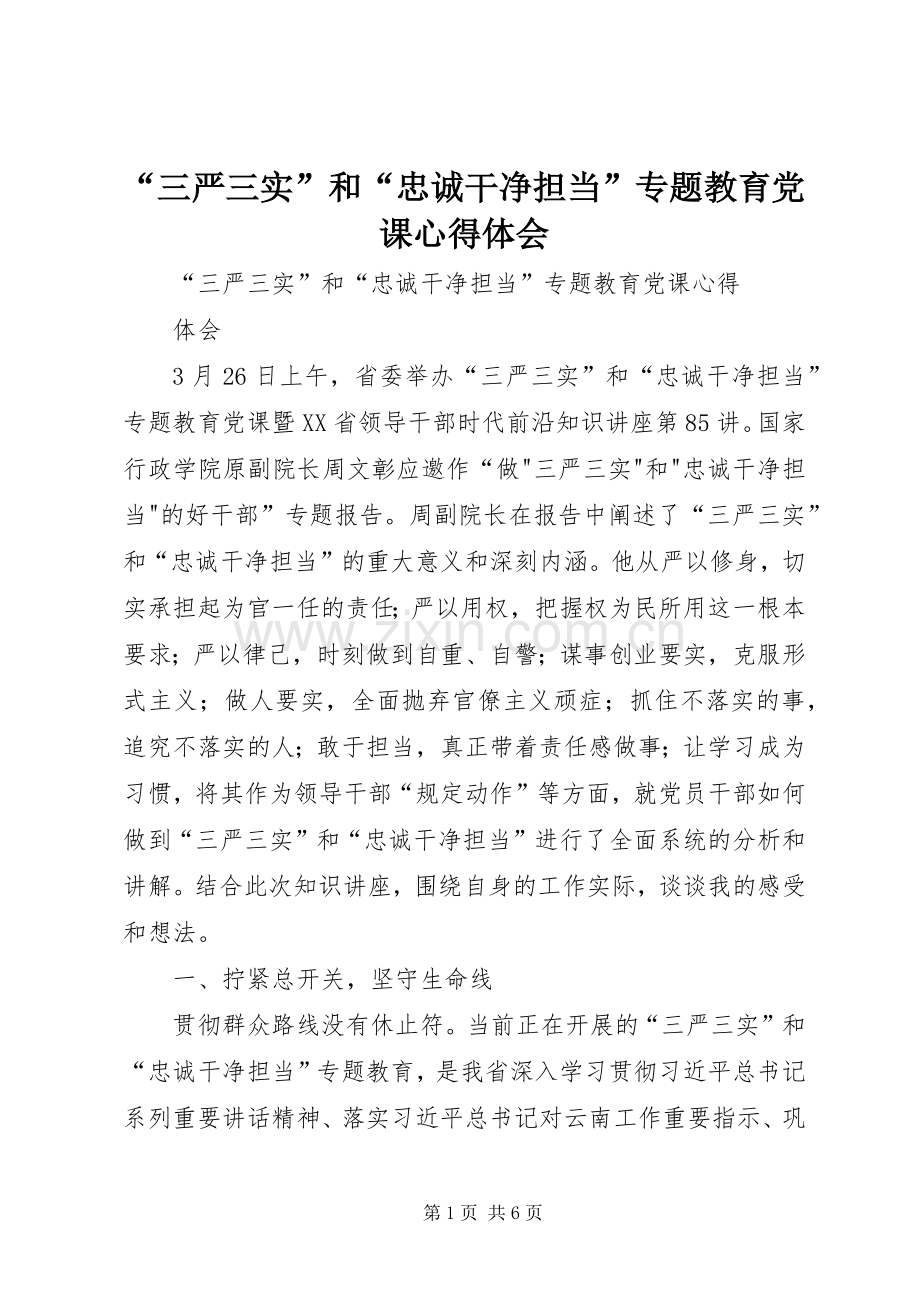 “三严三实”和“忠诚干净担当”专题教育党课心得体会.docx_第1页