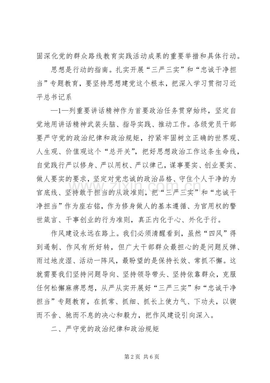 “三严三实”和“忠诚干净担当”专题教育党课心得体会.docx_第2页