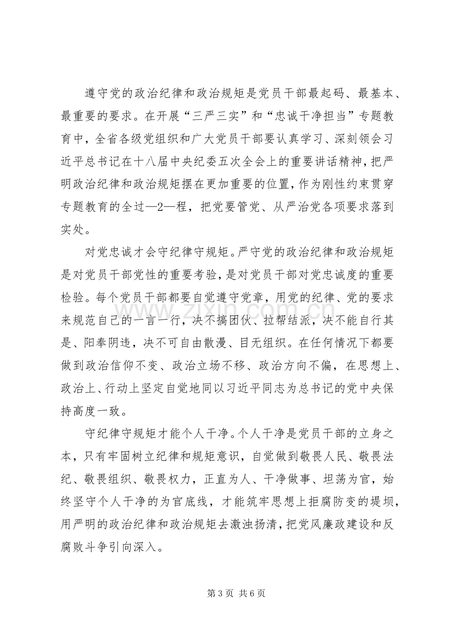 “三严三实”和“忠诚干净担当”专题教育党课心得体会.docx_第3页