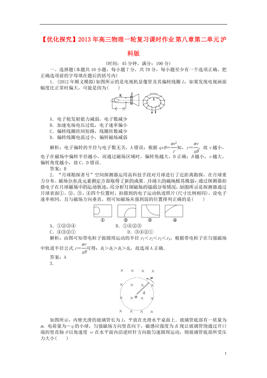 【优化探究】2013年高三物理一轮复习课时作业-第八章第二单元-沪科版.doc_第1页