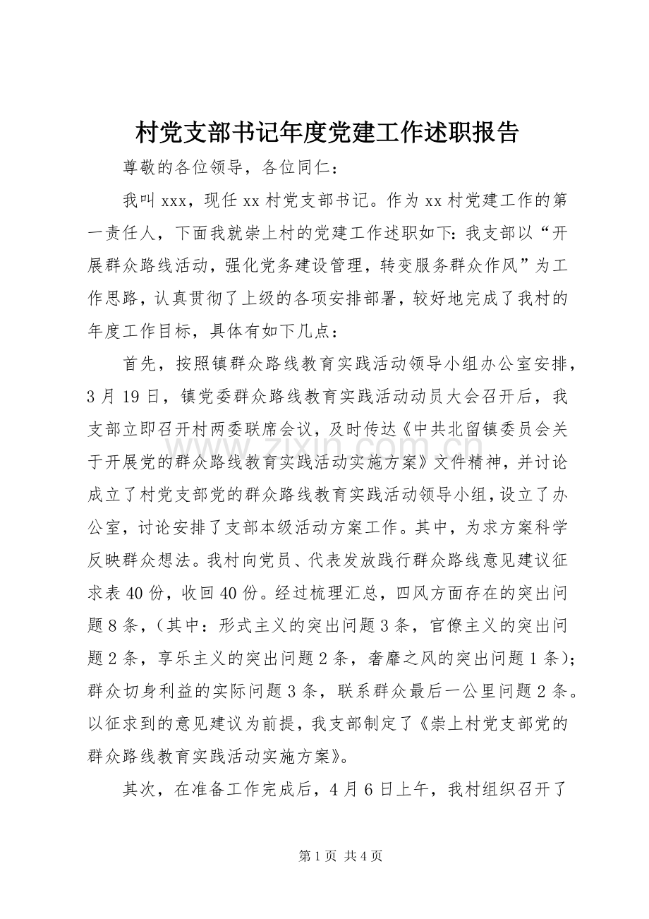 村党支部书记年度党建工作述职报告.docx_第1页