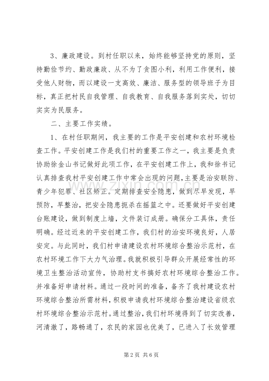 村民委员会副主任述职报告.docx_第2页