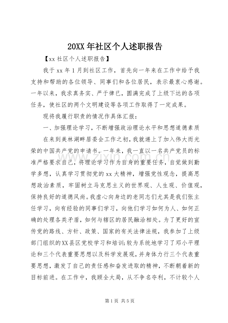 20XX年社区个人述职报告.docx_第1页