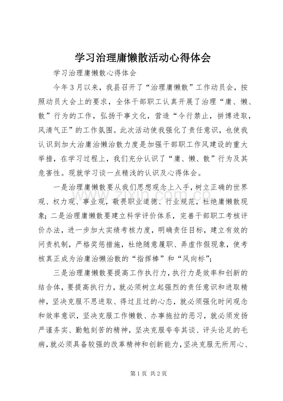 学习治理庸懒散活动心得体会.docx_第1页