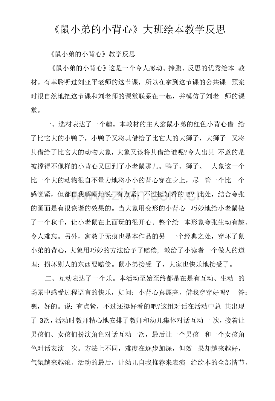 《鼠小弟的小背心》大班绘本教学反思.docx_第1页