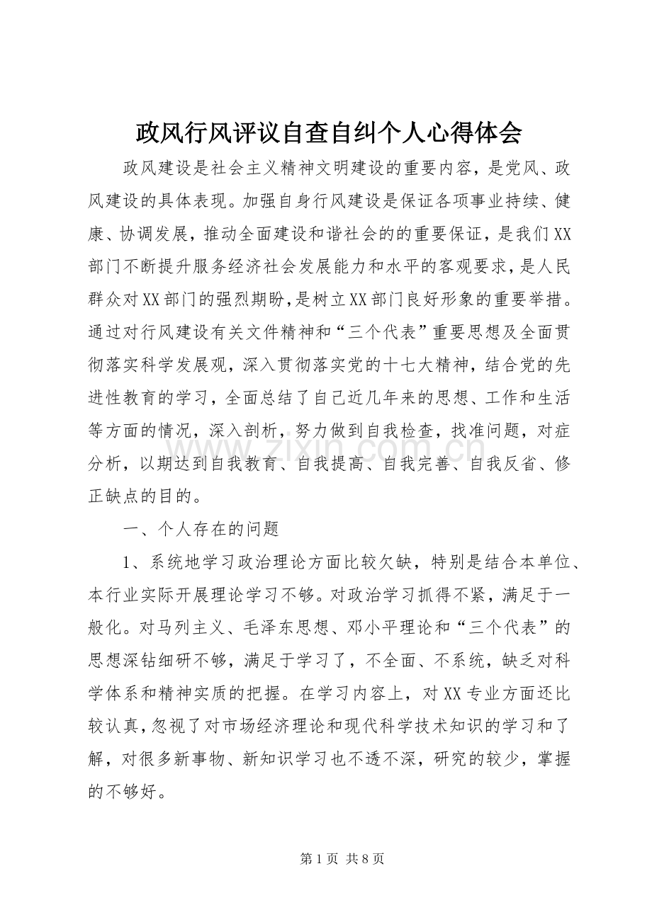 政风行风评议自查自纠个人心得体会.docx_第1页