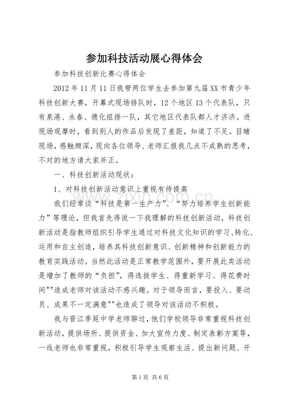 参加科技活动展心得体会.docx_第1页