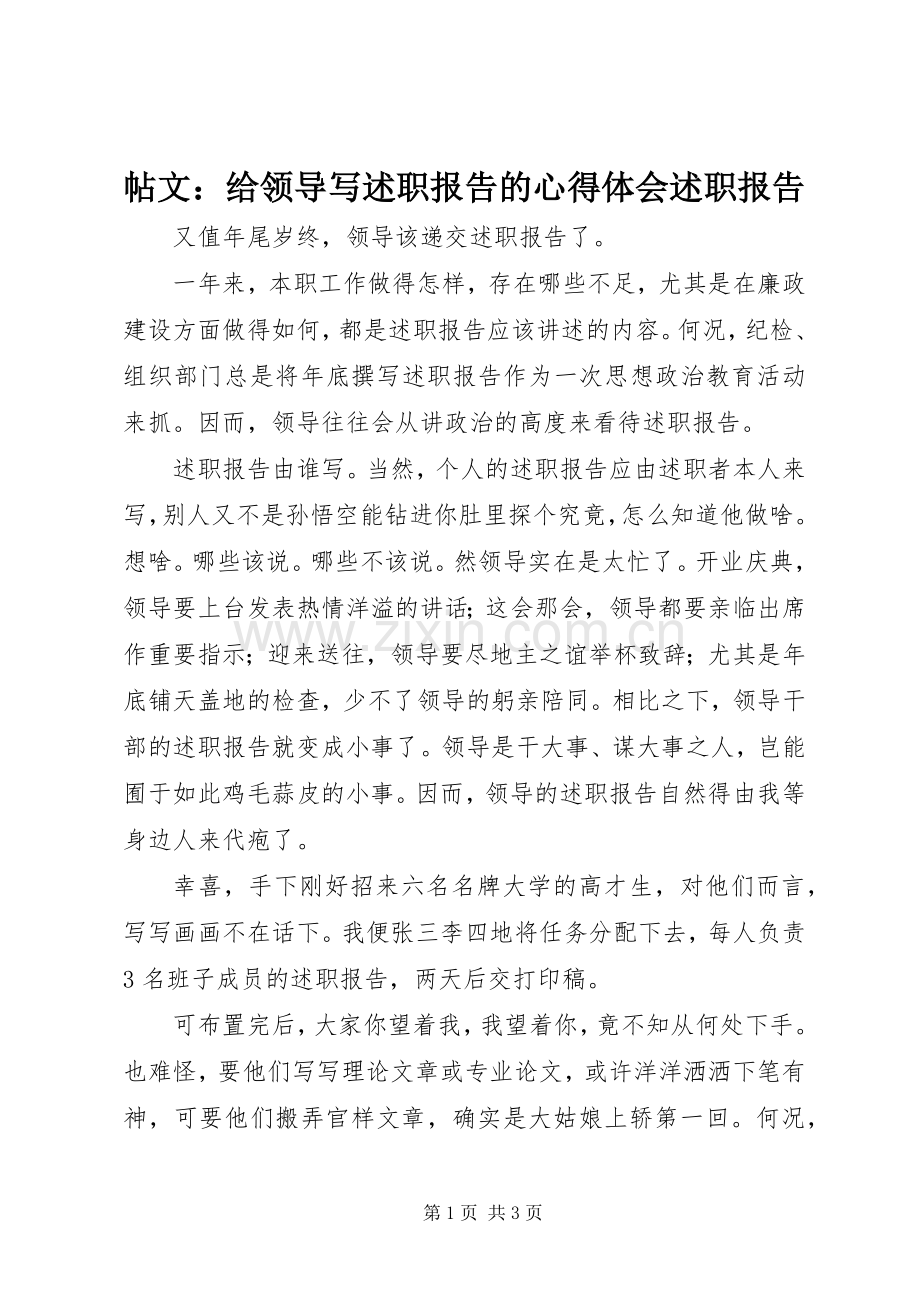 帖文：给领导写述职报告的心得体会述职报告.docx_第1页