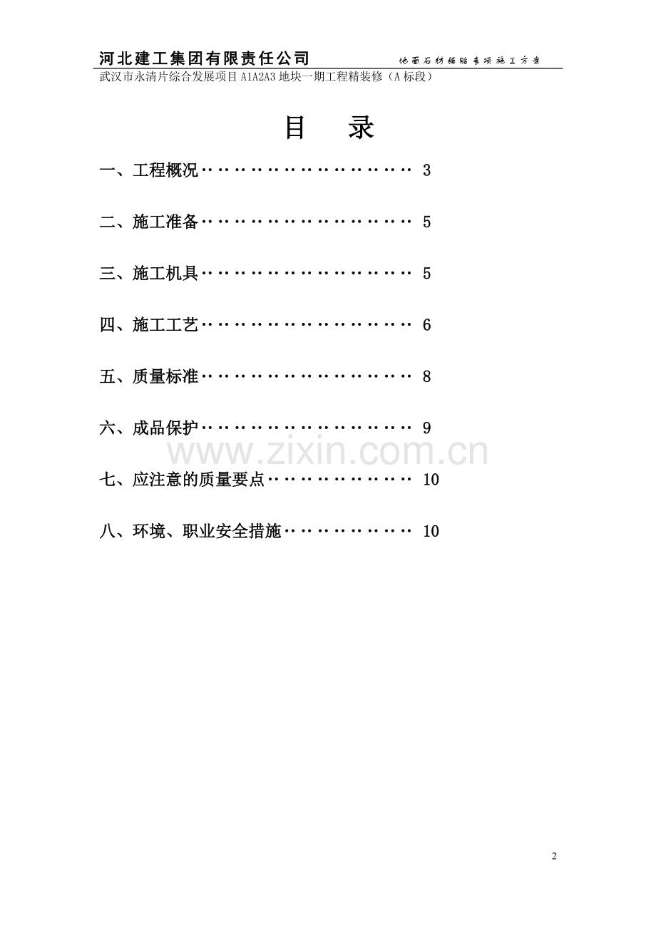 地面石材铺贴专项施工方案20140520.doc_第2页