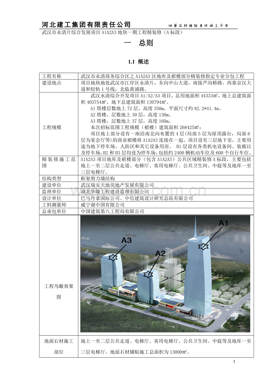 地面石材铺贴专项施工方案20140520.doc_第3页