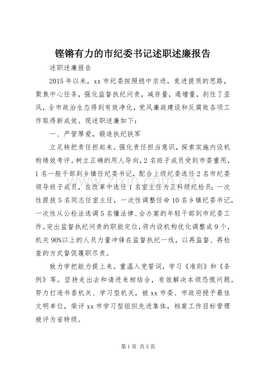 铿锵有力的市纪委书记述职述廉报告.docx_第1页