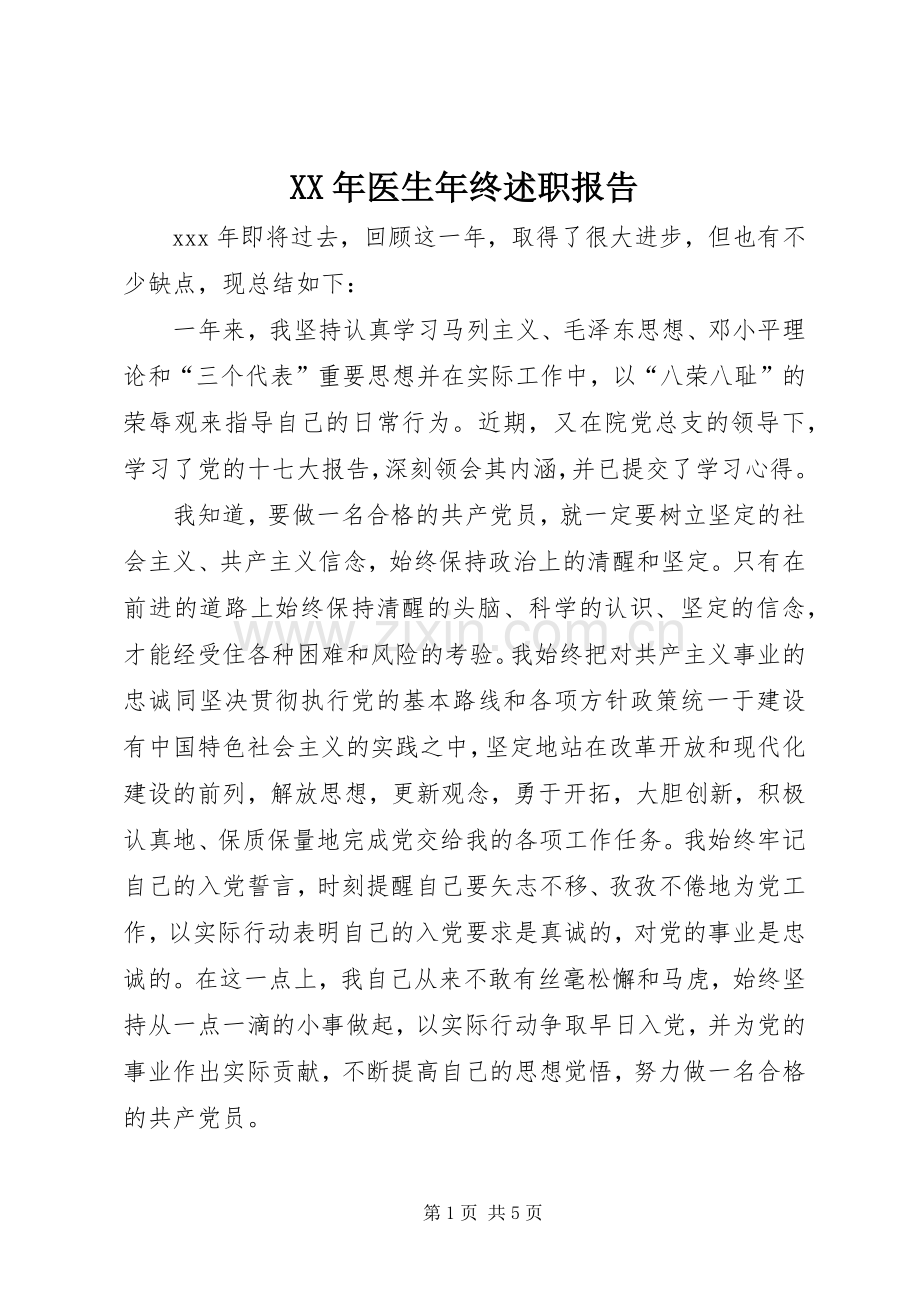 XX年医生年终述职报告.docx_第1页