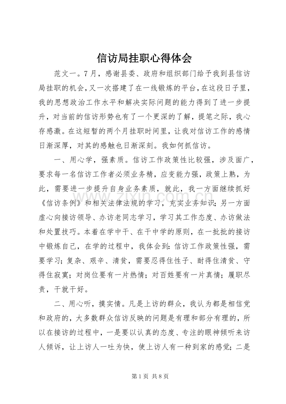 信访局挂职心得体会.docx_第1页