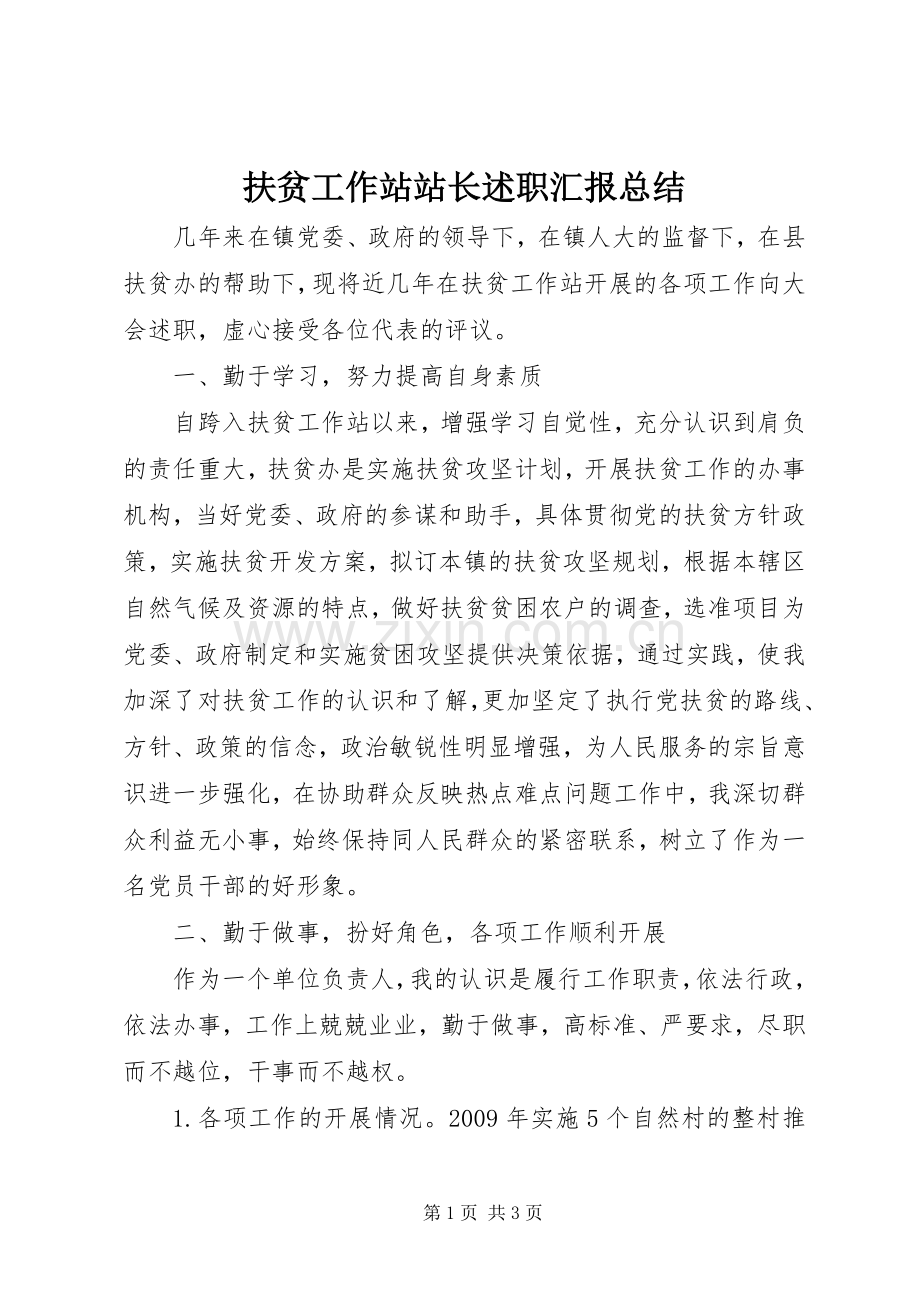 扶贫工作站站长述职汇报总结.docx_第1页