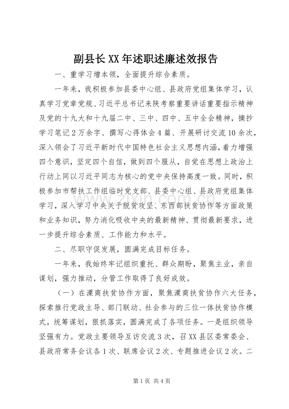 副县长XX年述职述廉述效报告.docx_第1页