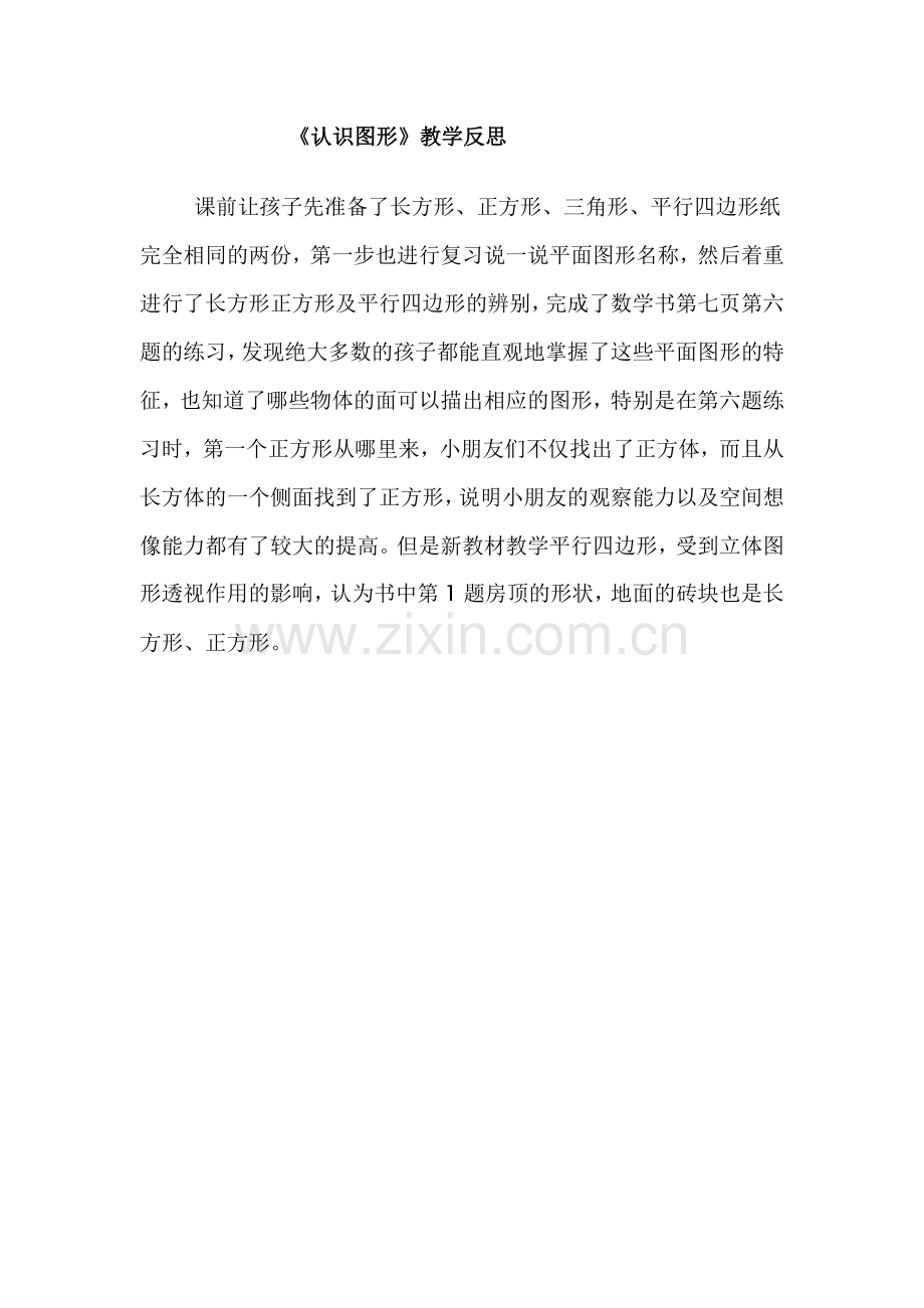 认识图形的教学反思.docx_第1页