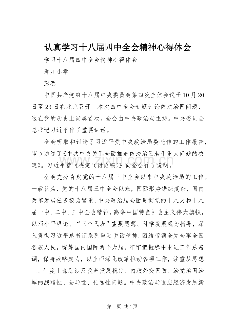 认真学习十八届四中全会精神心得体会.docx_第1页