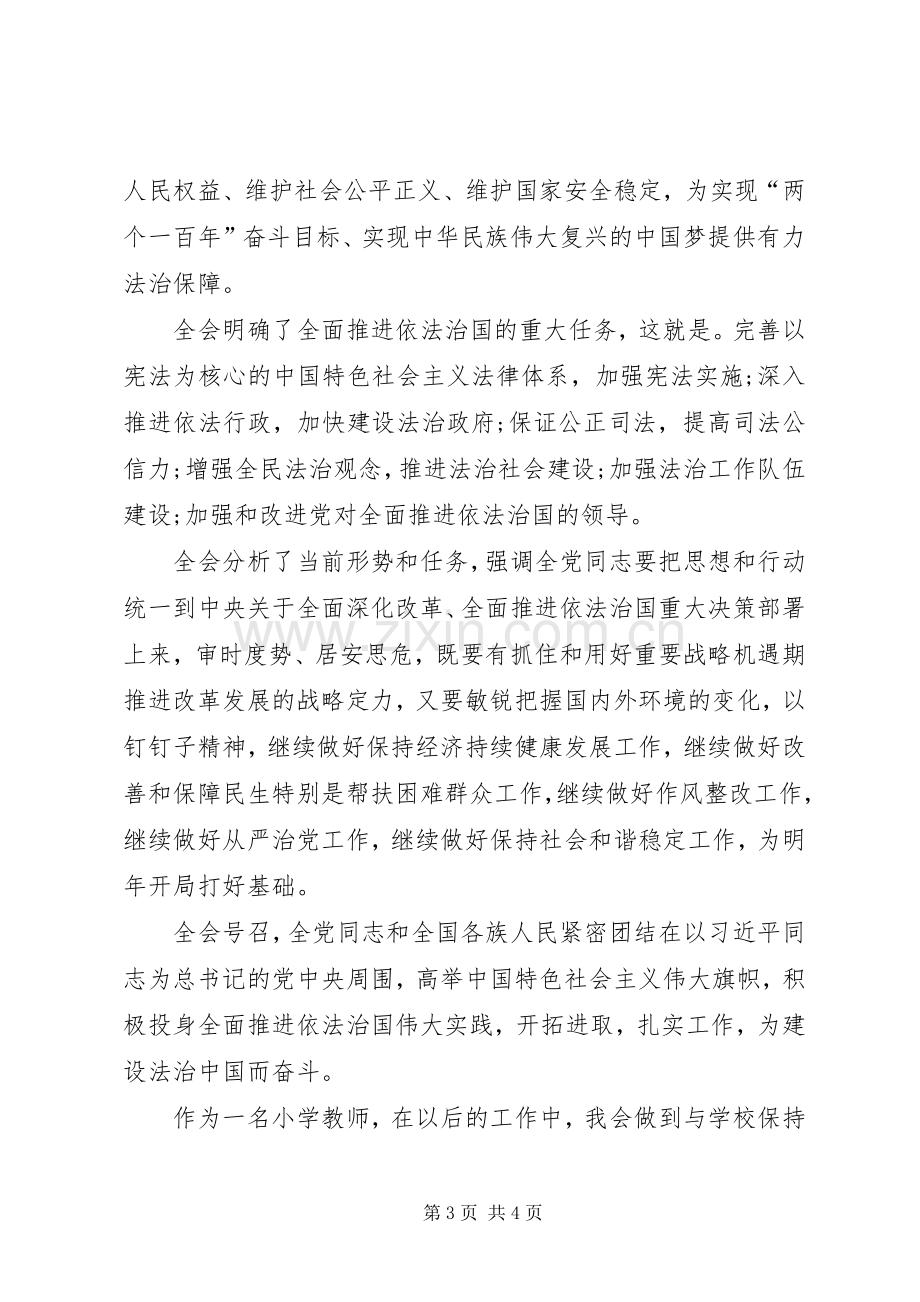 认真学习十八届四中全会精神心得体会.docx_第3页