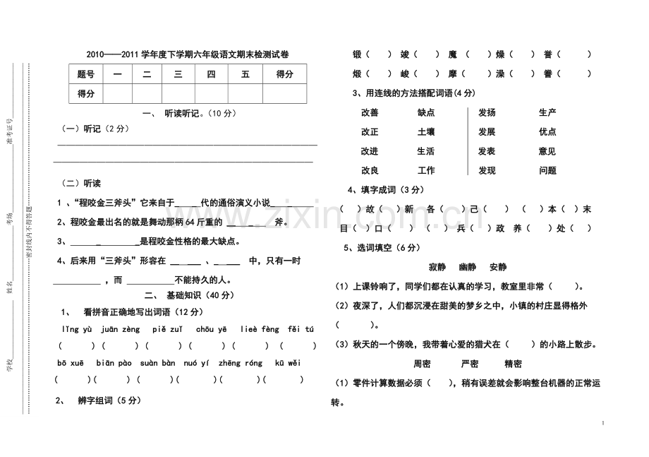 2010-2011学年度下学期六年级语文期末检测试卷2.doc_第1页