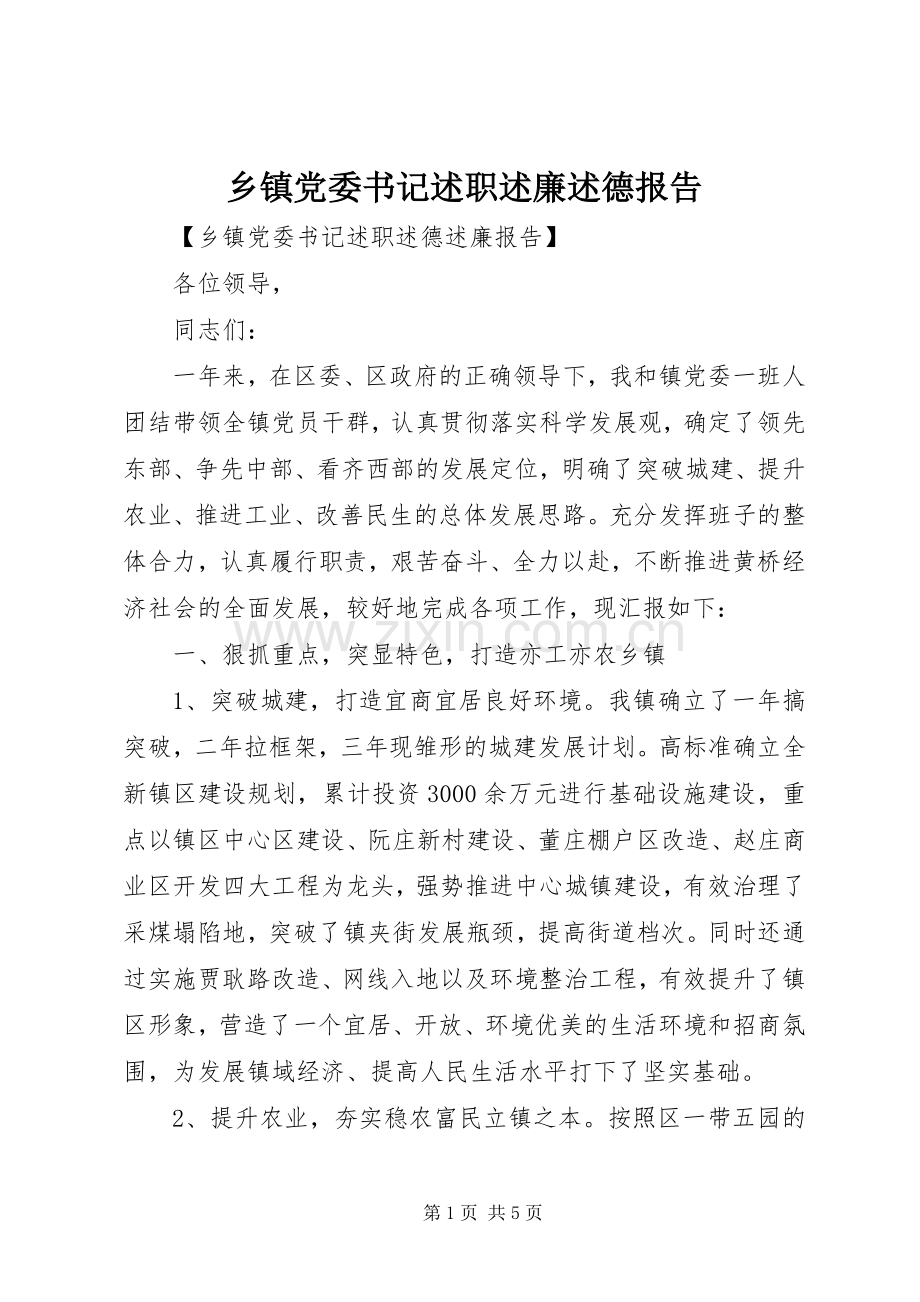 乡镇党委书记述职述廉述德报告.docx_第1页