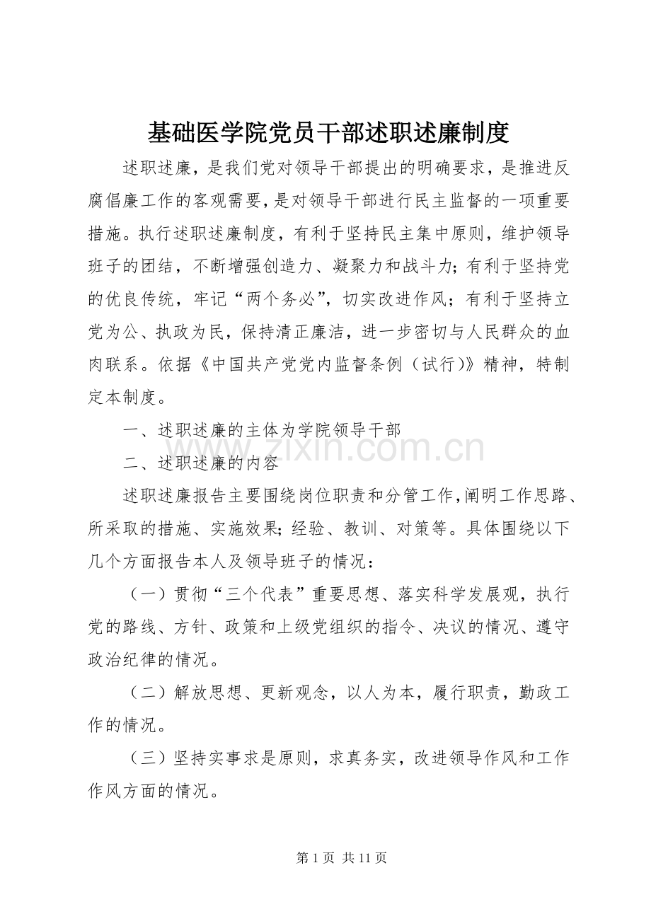 基础医学院党员干部述职述廉制度.docx_第1页