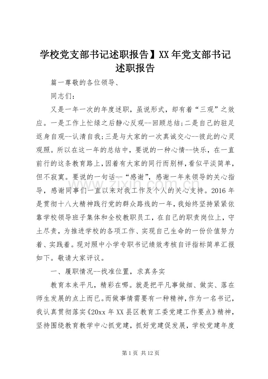 学校党支部书记述职报告】XX年党支部书记述职报告.docx_第1页