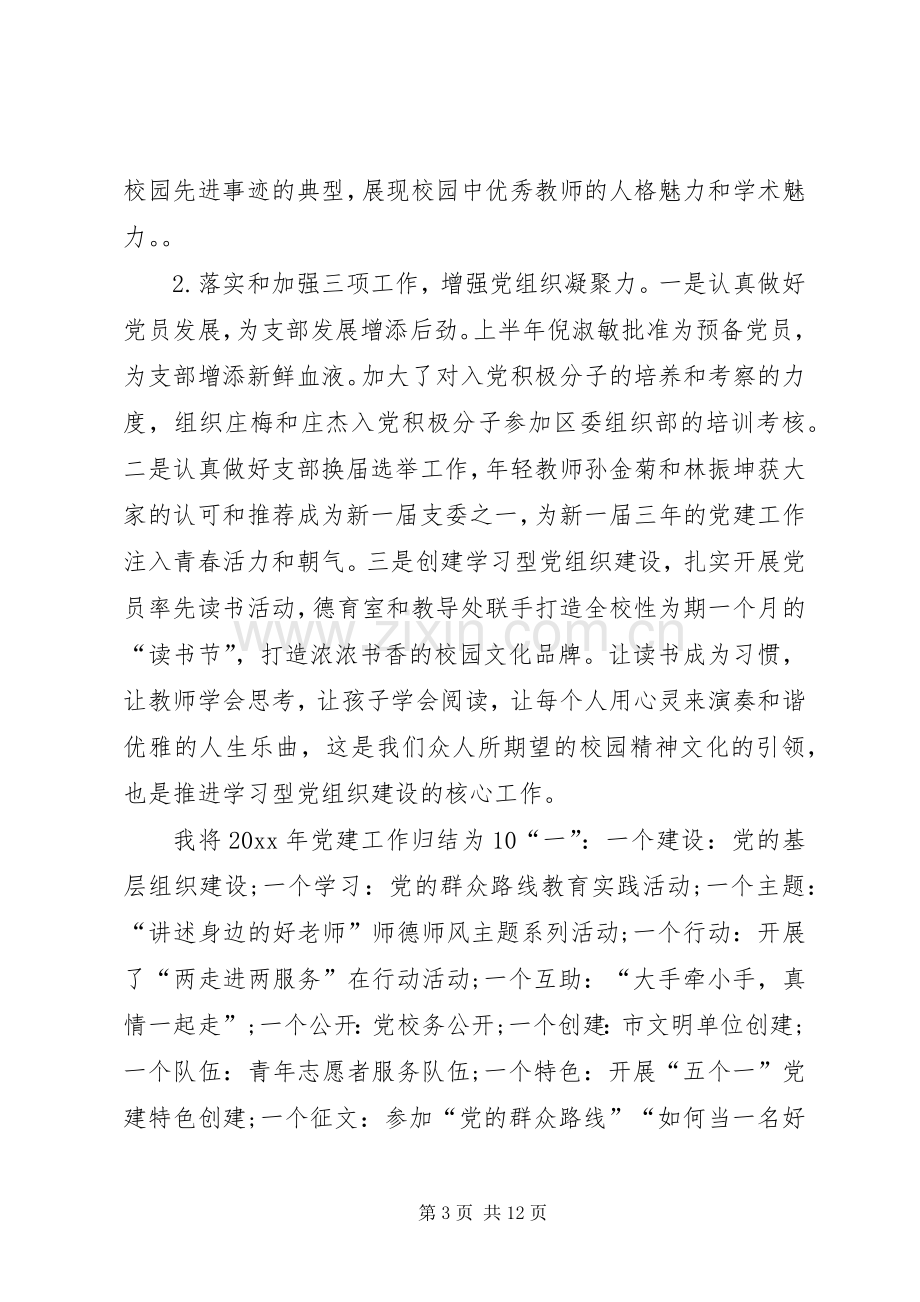 学校党支部书记述职报告】XX年党支部书记述职报告.docx_第3页