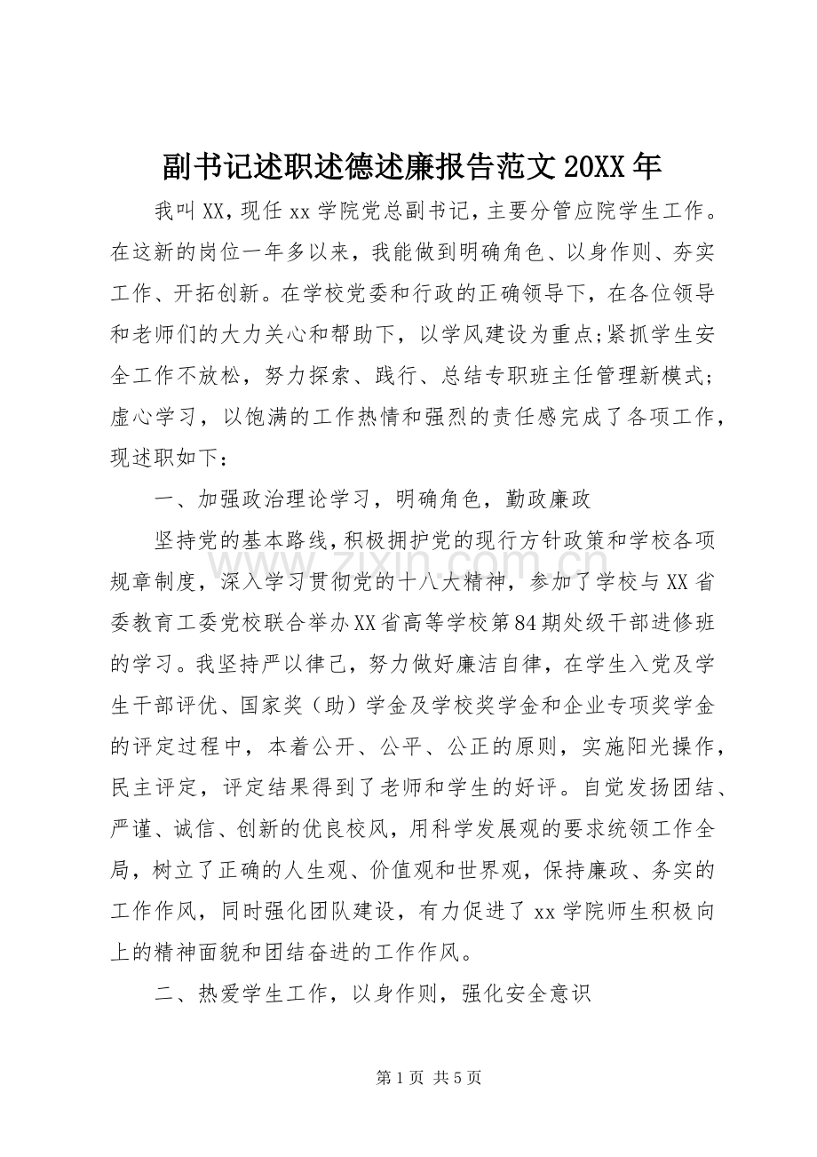 副书记述职述德述廉报告范文20XX年.docx_第1页