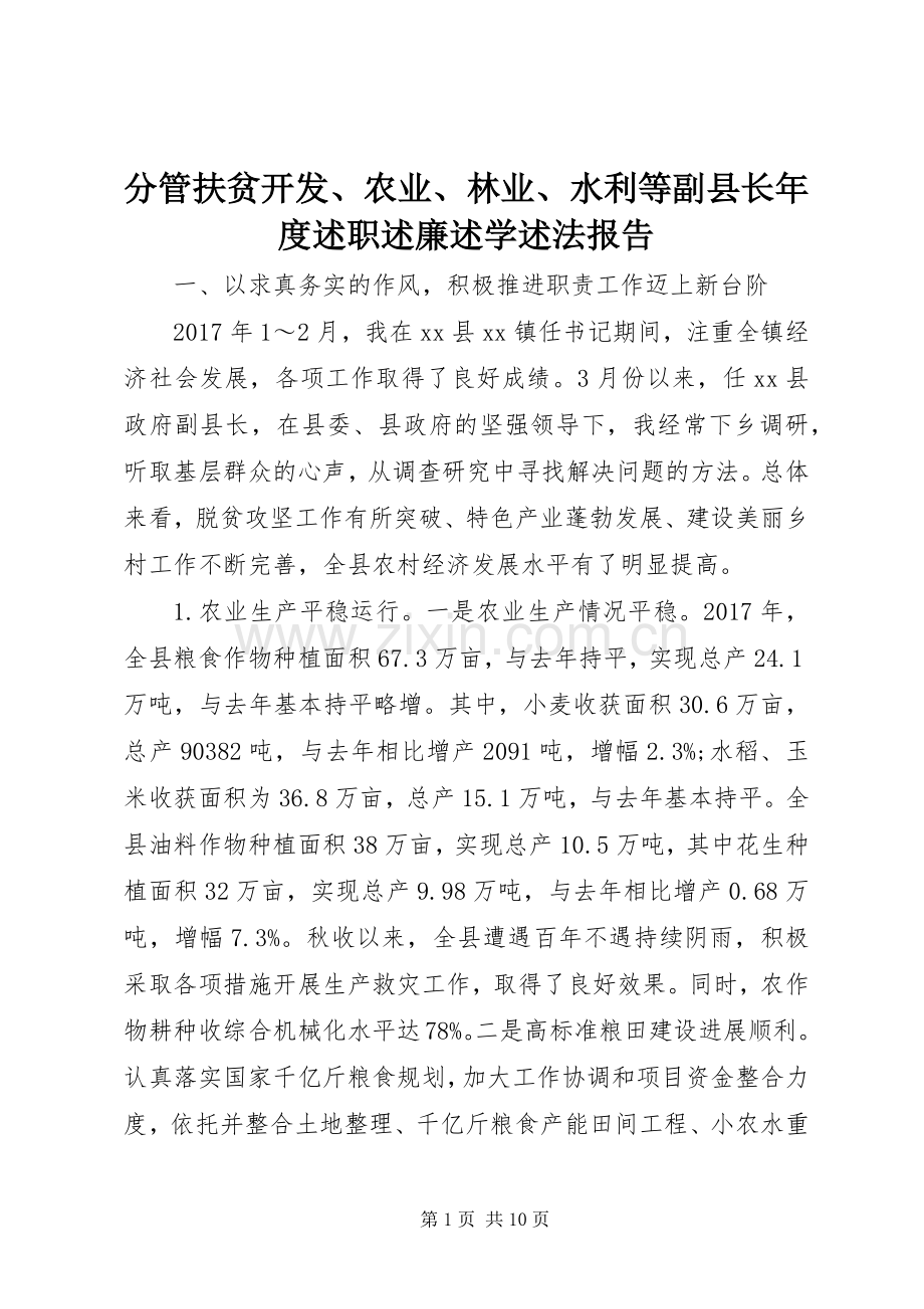 分管扶贫开发、农业、林业、水利等副县长年度述职述廉述学述法报告.docx_第1页