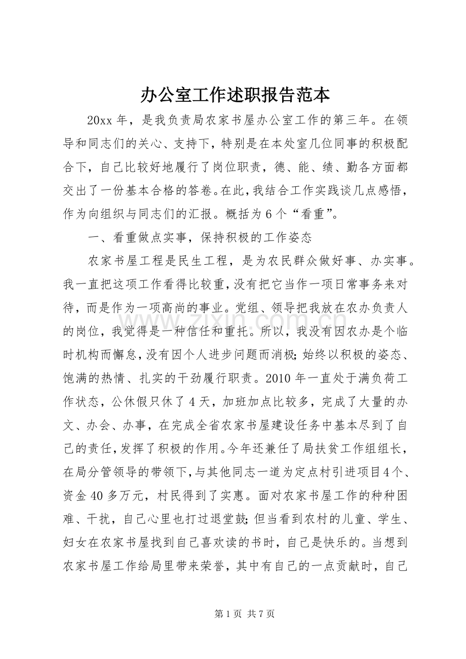 办公室工作述职报告范本.docx_第1页