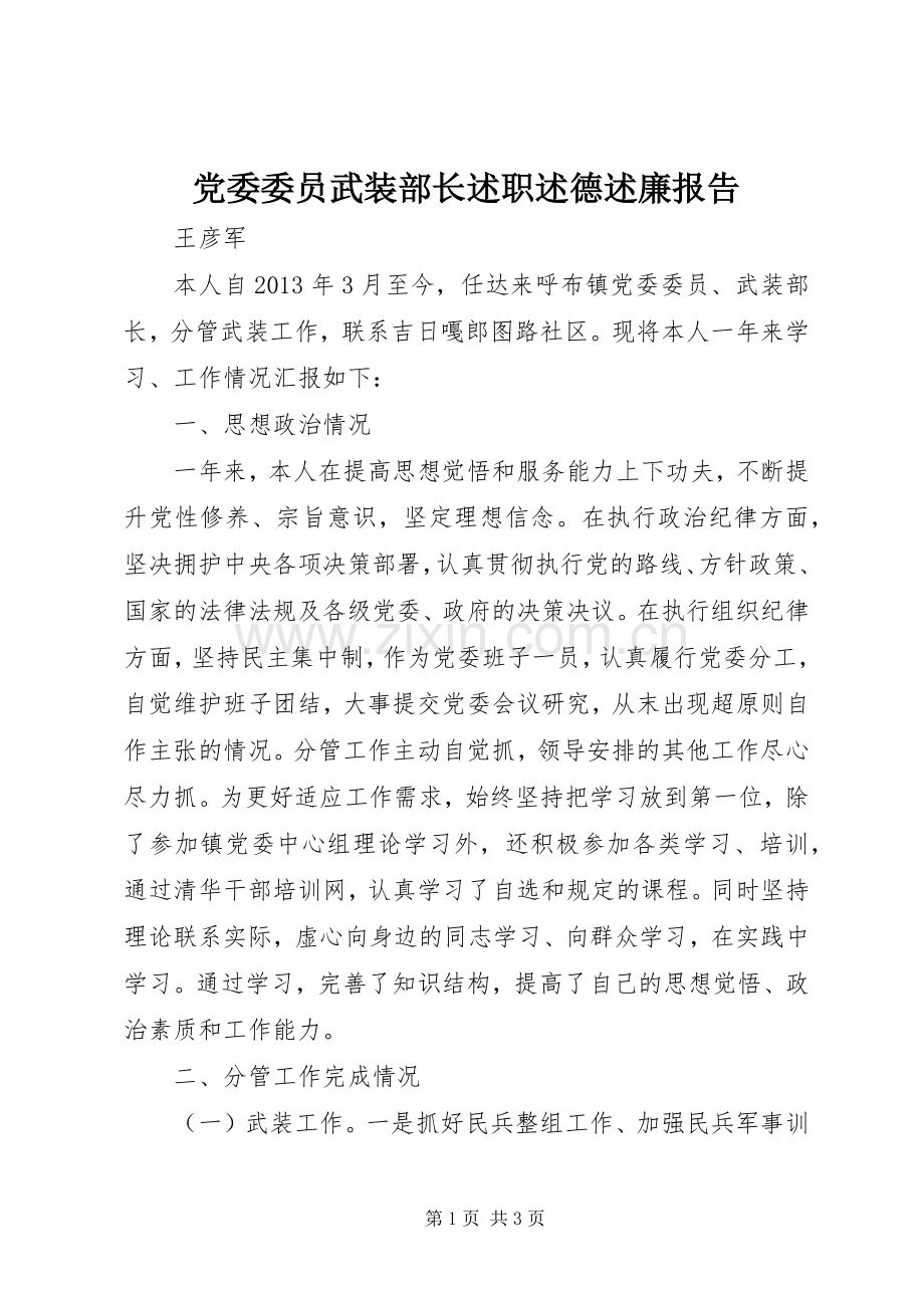 党委委员武装部长述职述德述廉报告.docx_第1页